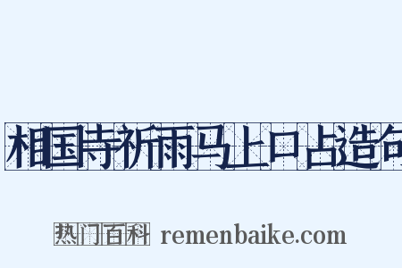 相国寺祈雨马上口占造句是什么意思的图片